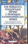 Как повысить плодородие почвы с помощью калифорнийских червей (мягк)(Приусадебное Хозяйство). Кулиш С. (Аст)