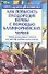 Как повысить плодородие почвы с помощью калифорнийских червей (мягк)(Приусадебное Хозяйство). Кулиш С. (Аст) - 0