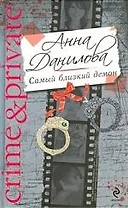 Самый близкий демон