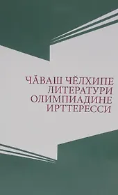 Олимпиады по чувашскому языку и литературе. Чаваш челхипе литератури олимпиадине ирттесси