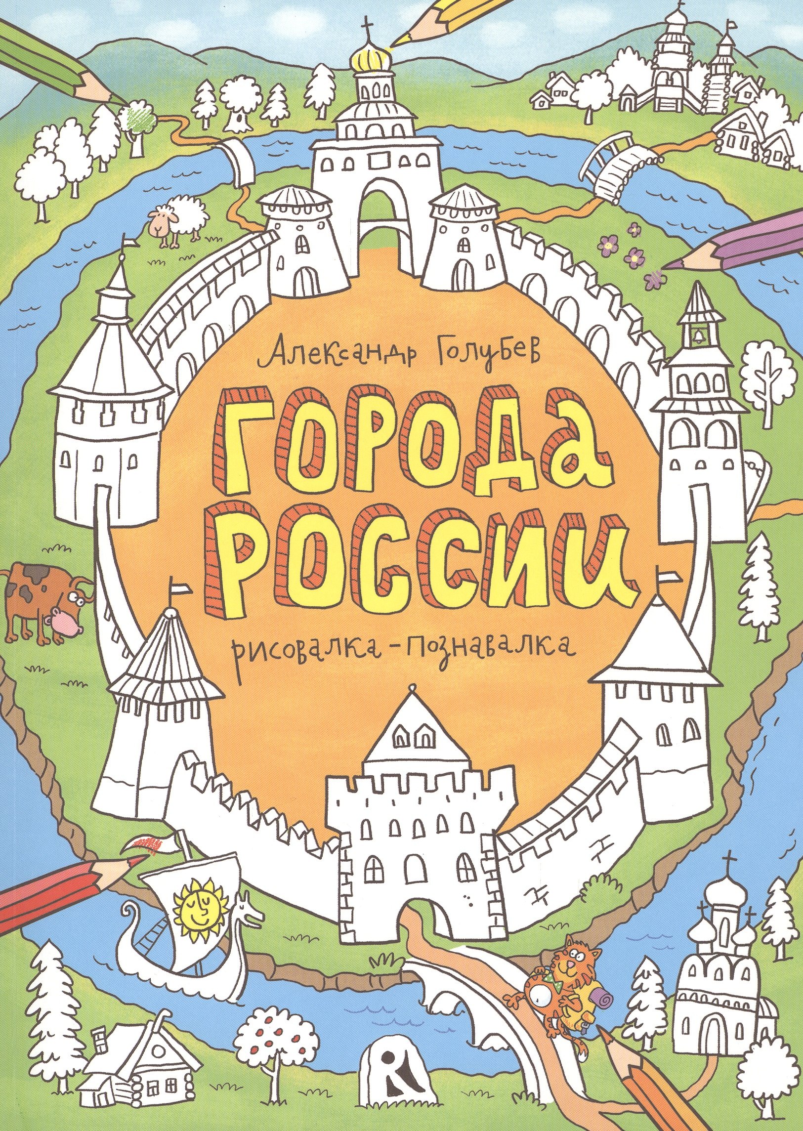 

Города России. Рисовалка-познавалка