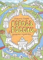 Города России. Рисовалка-познавалка