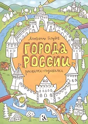 Города России. Рисовалка-познавалка