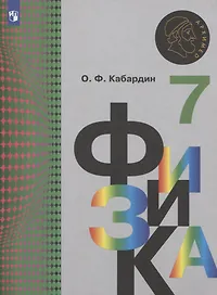 Физика. 7 класс. Учебник для общеобразовательных организаций
