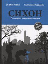 СИХОН Разговорник и самоучитель иврита (м) Palchan