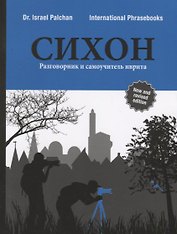 СИХОН Разговорник и самоучитель иврита (м) Palchan