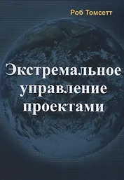 Экстремальное управление проектами