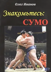 Знакомьтесь: сумо. Монография