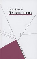 Держать слово. Избранные стихотворения
