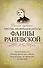 Самые лучшие притчи, афоризмы и цитаты Фаины Раневской - 0