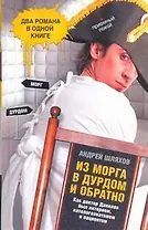 Из морга в дурдом и обратно