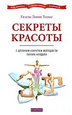 Секреты красоты с древним секретом молодости Питера Кэлдера