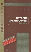 История и философия науки: Учебник