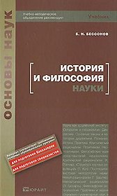 История и философия науки: Учебник