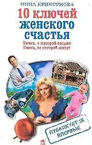 10 ключей женского счастья
