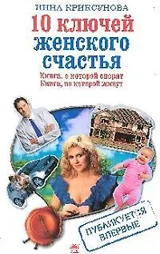 10 ключей женского счастья