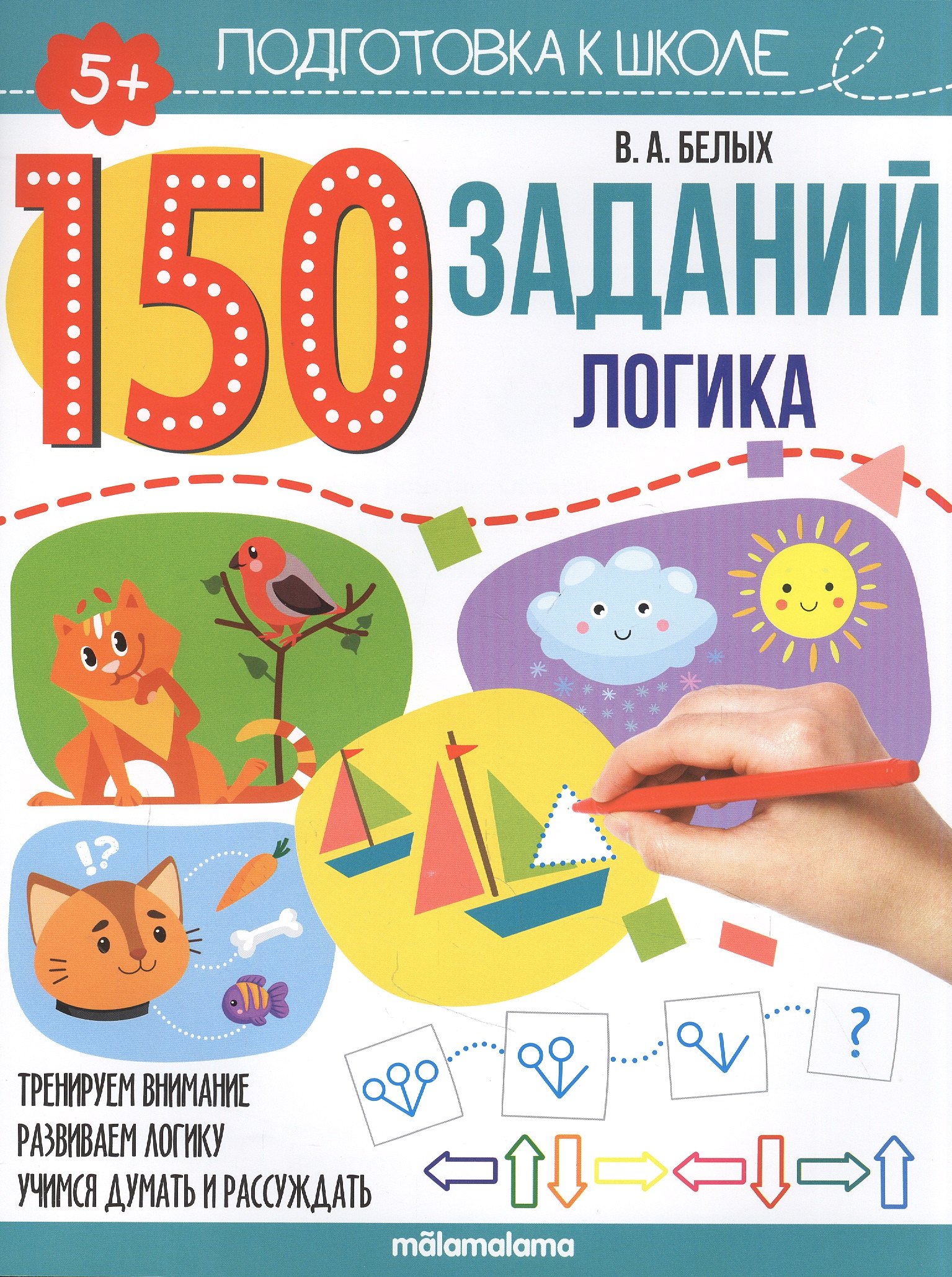 

150 заданий. Логика. Рабочая тетрадь