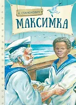 Максимка. Рассказ