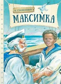Максимка. Рассказ