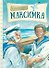 Максимка. Рассказ - 0