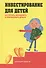 Инвестирование для детей: Как копить, вкладывать и приумножать деньги - 0