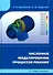 Численное моделирование процессов резания: учебное пособие - 0