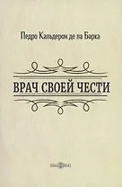 Врач своей чести