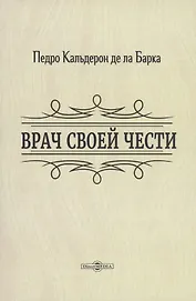 Врач своей чести