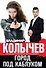 Город под каблуком - 0