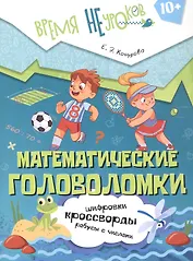 Математические головоломки. Пособие для детей старше 10 лет