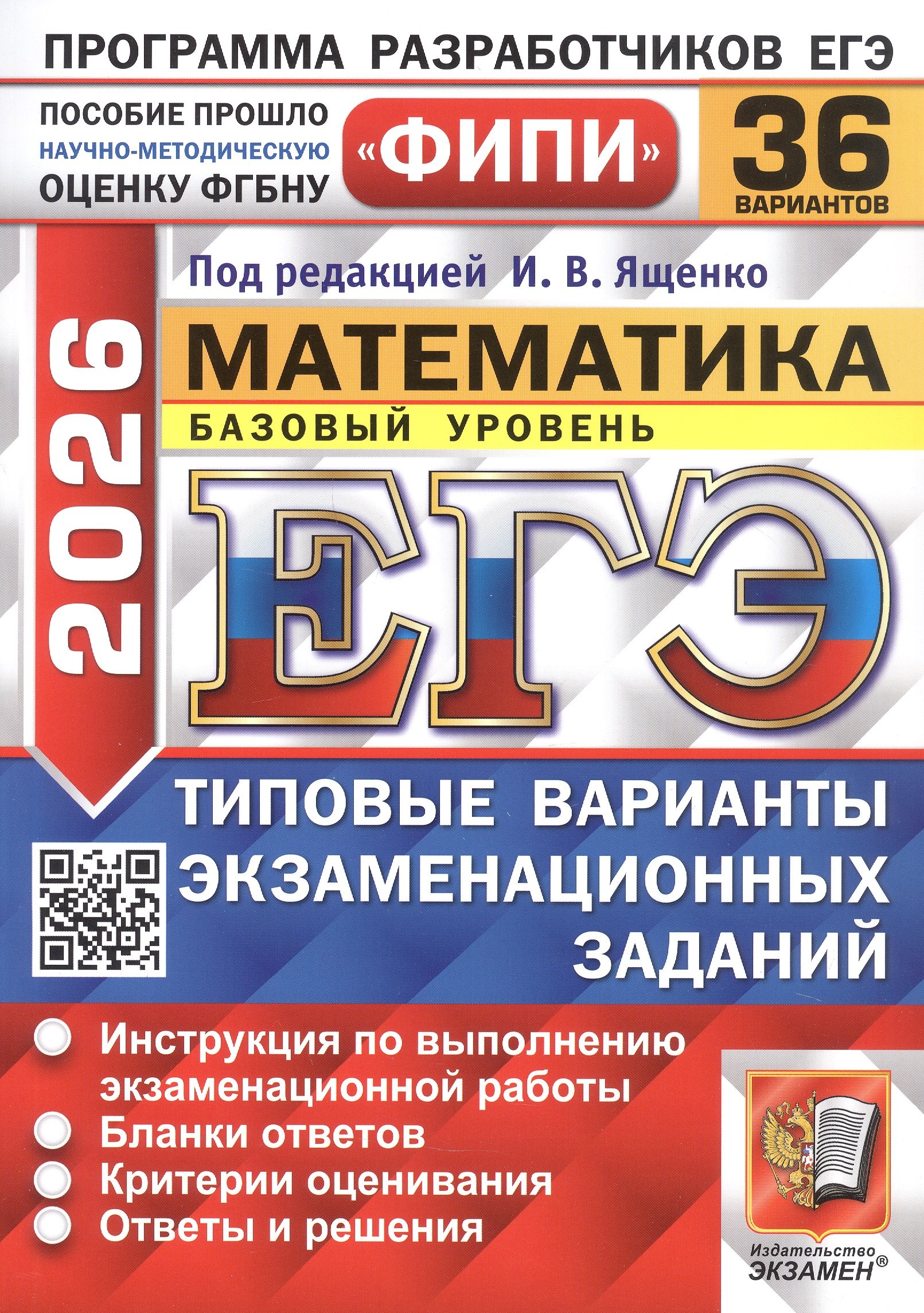 

ЕГЭ 2026. ФИПИ. Математика. 36 вариантов. Типовые варианты экзаменационных заданий