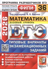 ЕГЭ 2026. Математика. Типовые варианты экзаменационных заданий. 36 вариантов. Инструкция по выполнению экзаменационной работы. Бланки для ответов. Критерии оценивания. Ответы и решения