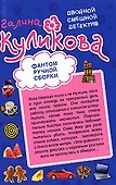 Фантом ручной сборки. Леди из нержавейки: повести - 0
