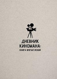 Дневник киномана: книга впечатлений