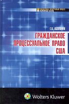 Гражданское процессуальное право США : монография