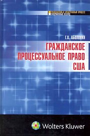 Гражданское процессуальное право США : монография