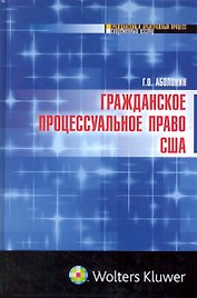 Гражданское процессуальное право США : монография