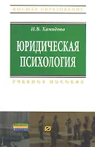 Юридическая психология: Учебное пособие