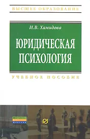 Юридическая психология: Учебное пособие