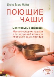 Поющие чаши. Целительные вибрации (цв.илл)