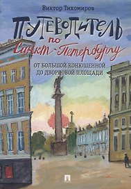 Путеводитель по Санкт-Петербургу. От Большой Конюшенной до Дворцовой площади