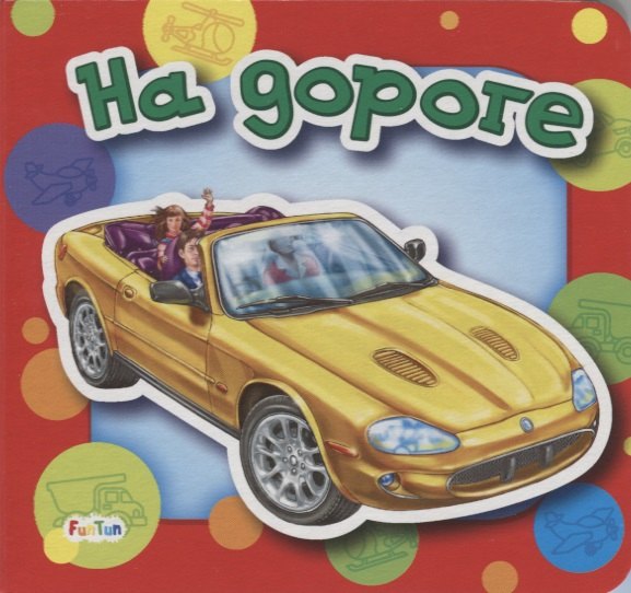 

На дороге