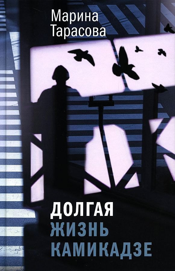

Долгая жизнь камикадзе: роман