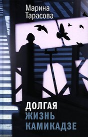Долгая жизнь камикадзе: роман