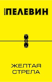 Желтая стрела: повести