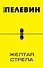 Желтая стрела: повести - 0