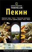 Пекин: Путеводитель - 0