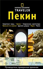 Пекин: Путеводитель