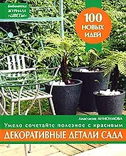 Декоративные детали сада