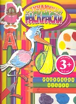 Обучающие раскраски. Азбука : для детей от 3 лет